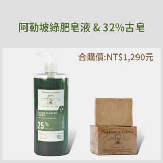 阿勒坡32%古皂+綠肥皂液天然清潔套組