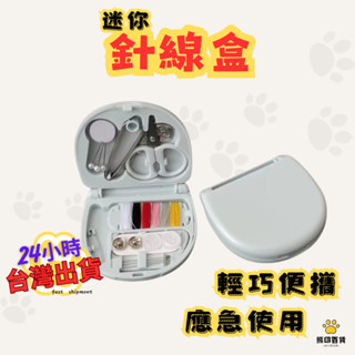 臺灣出貨🐻 針線盒 針線包 針線組 迷你針線盒 縫紉盒 針線收納 便攜式針線盒 多功能針線盒 隨身攜帶 迷你針線包