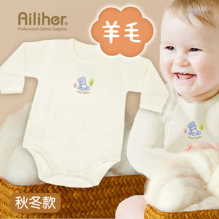 愛力兒Alee Baby 羊毛+純棉幼兒長袖保暖衣 羊毛系列/秋冬服/幼童/內著/寶寶內衣/包屁衣