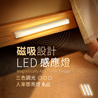 【隔日到貨】 感應燈 LED 小夜燈 三色 走廊感應燈 led感應燈 充電感應燈 人體感應燈 光控感應燈 玄關燈