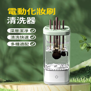 🔥臺灣出貨🔥化妝刷清洗器 化妝刷電動清洗器 自動清潔速幹 化妝刷清洗神器 化妝刷清潔收納盒 刷具清潔 美妝蛋清洗機