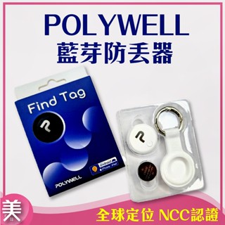 ｜正品現貨｜POLYWELL 寶利威爾 藍芽防丟器 Find Tag 全球定位 NCC認證 即時追蹤 寵物 物品定位
