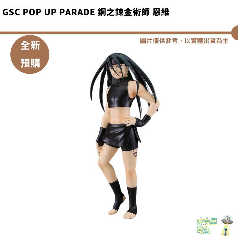 GSC POP UP PARADE 鋼之鍊金術師 恩維 預購25/7【皮克星】1/28結單