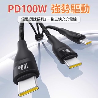 倍思 一拖三快充線 一拖三傳輸線 一分三充電線 Type-C Lighrning 蘋果 三星