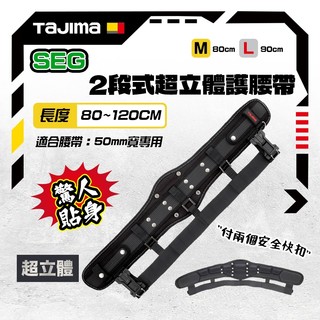 田島 TAJIMA 2段式超立體護腰帶 S腰帶 工作腰帶 付2個安全掛扣 SFCRX 螢宇五金