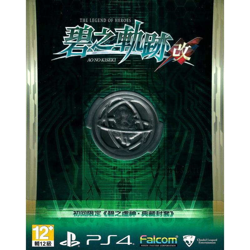 【我家遊樂器】需確認再下單 PS4-英雄傳說 碧之軌跡：改(亞中文版)亞版中文版 初回限定 典藏封套版
