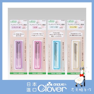 【老天鵝手作】 Clover 可樂牌 羊毛氈 戳針 替針 戳戳樂 羊毛氈針58606 58607 58608 58609