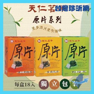 臺灣好茶在天仁【臺灣珍昕】天仁茗茶 原片茶包系列 1盒18入 高山烏龍茶 茉莉花茶 鮮綠茶 茶包 原片茶包 茶袋 沖泡茶
