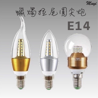 「臺灣24H出貨」LED省電燈泡 水晶燈 節能燈泡 吊燈 蠟燭燈 E14 拉尾 尖泡