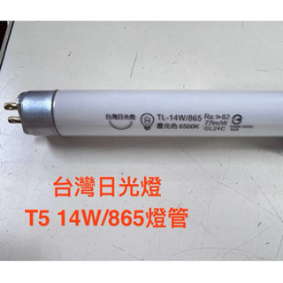 T5 14W 21 W 28 W白光／黃光燈管（臺灣日光燈）
