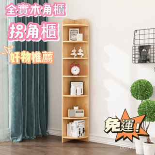 優選實木書桌書櫃💫超耐用💥+宅配免運💥實木角櫃 書架 拐角墻 角落地邊櫃 客廳臥室扇形轉角櫃 鬆木收納置物架 多層儲物櫃