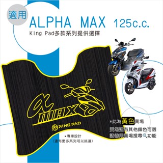 適用 ALPHA MAX 125 阿法妹 機車腳踏墊 機車踏墊 腳踏墊 止滑踏墊 機車立體踏墊 機車造型踏墊 黃