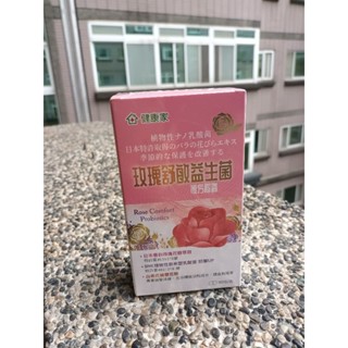 ☆健康家 玫瑰舒敏益生菌複方膠囊30粒/盒☆