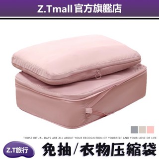 衣物壓縮收納包 節省50%空間【ZT旅行】旅行收納必備 收納袋 壓縮收納包 衣物壓縮包 行李收納袋 短途出行一包搞定
