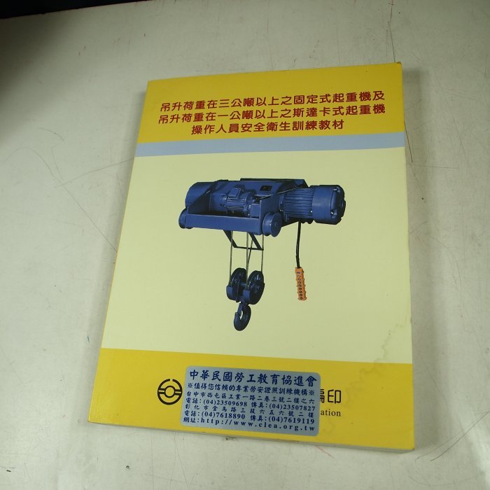 【考試院二手書】《吊升荷重在三公噸以上之固定式起重機訓練教材》│台灣省鍋爐協會│八成新(22Z23）