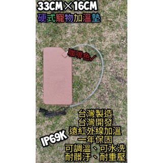 翔安 FRP保溫板 33cm*16cm 磨砂面-硬式加溫墊-咖啡色 遠紅外線 加溫墊(寵物保溫 貓 狗 兩棲爬蟲 烏龜)