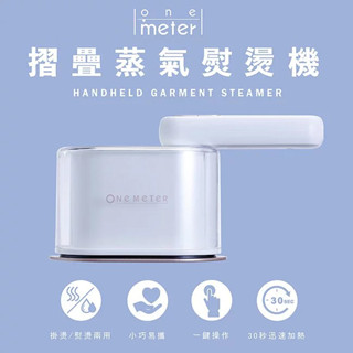 【one-meter】抗菌除臭 美型摺疊蒸氣熨燙機 靄雪白 (OAS-18021IR)