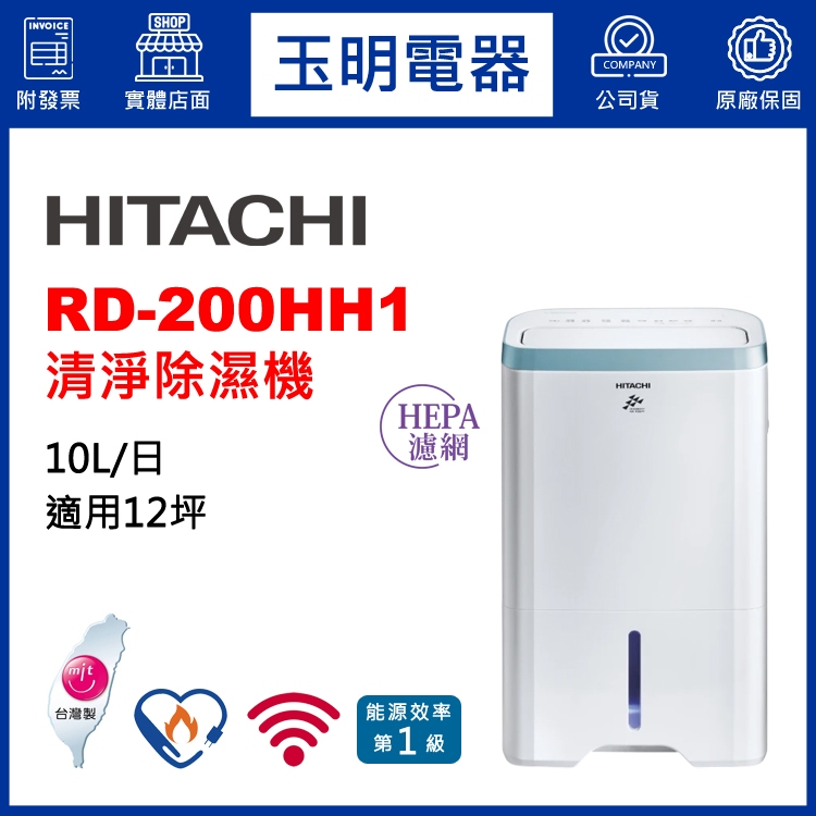HITACHI日立除濕機10公升/日、WiFi空氣清淨除濕機 RD-200HH1