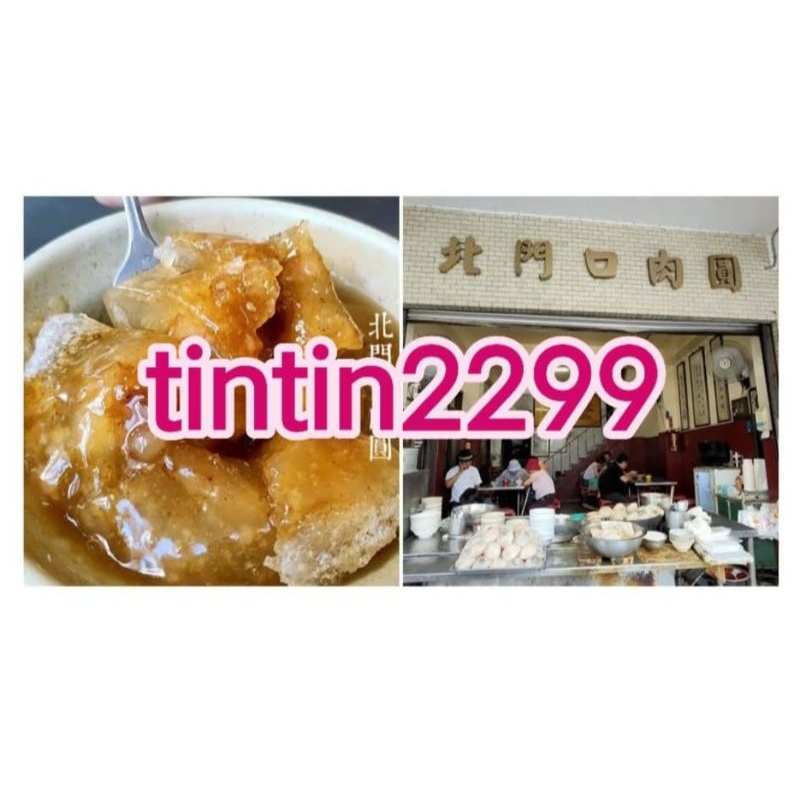 北門口肉圓。彰化市 老店代排
