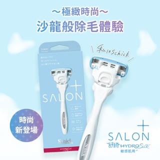 【Schick 舒適牌】舒綺極 Salon Plus 仕女除毛刀 (1刀把1刀片)/(乳液200g)