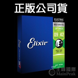 Elixir 19002 電吉他弦 9~42 OPTIWEB 鎳鋼 公司貨 super Light