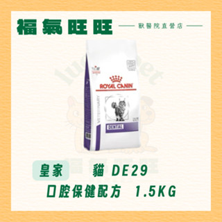 🏥【福氣旺旺獸醫直營店】ROYAL CANIN 法國皇家｜貓 DE29 口腔保健配方 處方飼料 貓飼料推薦 1.5kg