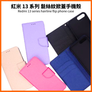 髮絲紋掀蓋手機殼 紅米 Redmi 13C／Note 13 Pro+／Note 13／Note 13 5G 翻蓋皮套