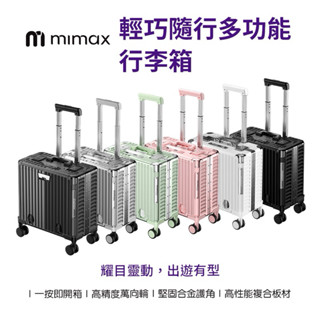 買一送一【米覓 mimax】18吋 多功能鋁框 行李箱 前開蓋 充電孔 手機架 杯架 可調拉桿 海關鎖 靜音滾輪