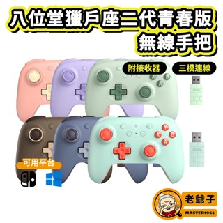 八位堂 獵戶座 一代 二代 青春版 2.4G 無線 有線 雙模 控制器 手把 把手 / 老爺子