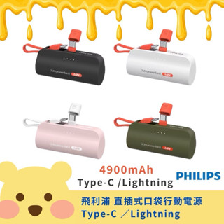 PHILIPS 飛利浦 口袋行動電源 小支架充電 Type-C／Lightning 充電寶 行動充 PD直插式自帶線