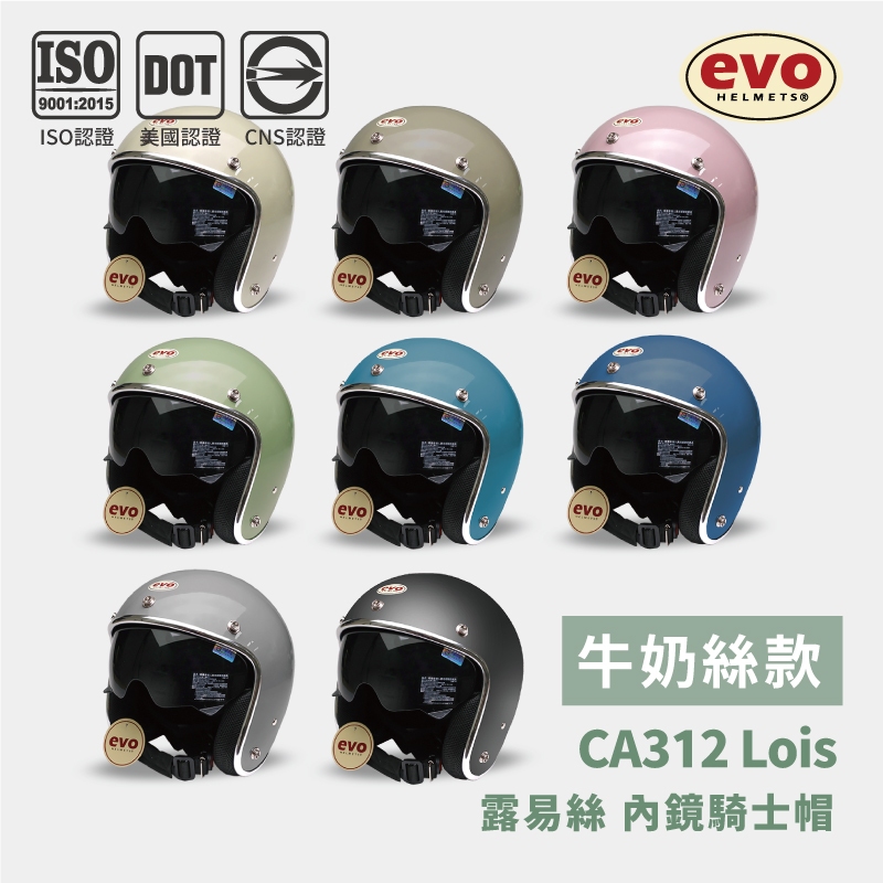 EVO CA312 LOIS露易絲 素色內鏡式銀邊騎士帽 牛奶絲內耳襯 金屬插扣 全拆式安全帽 最新 【智同官方旗艦店】
