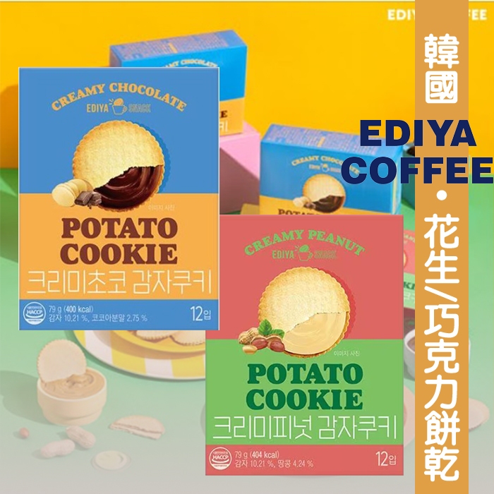 韓國EDIYA COFFEE 咖啡店出的 馬鈴薯巧克力餅乾/花生餅乾 12入