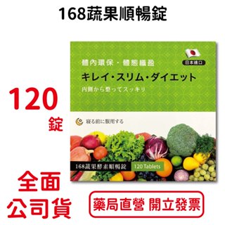 168蔬果順暢錠120錠/盒 體內環保 體態輕盈 蔬果纖維 多種活性益生菌 臺灣公司貨