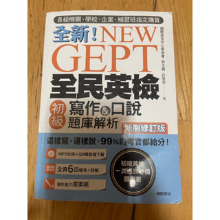 全新！NEW GEPT 全民英檢 初級 寫作&口說題庫解析 這樣寫、這樣說，99%的考官都給分！ 附光碟