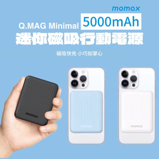 【Momax】Q.MAG Minimal 5000mAh 迷你磁吸行動電源 15w無線充電 指示燈 智慧控溫晶片 磁吸