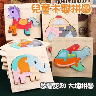 臺灣現貨🚛兒童拼圖 動物木質拼圖 立體拼圖 拼圖 兒童玩具 拼圖玩具 木質拼板 教具 手抓板 益智玩具 動物卡扣拼板