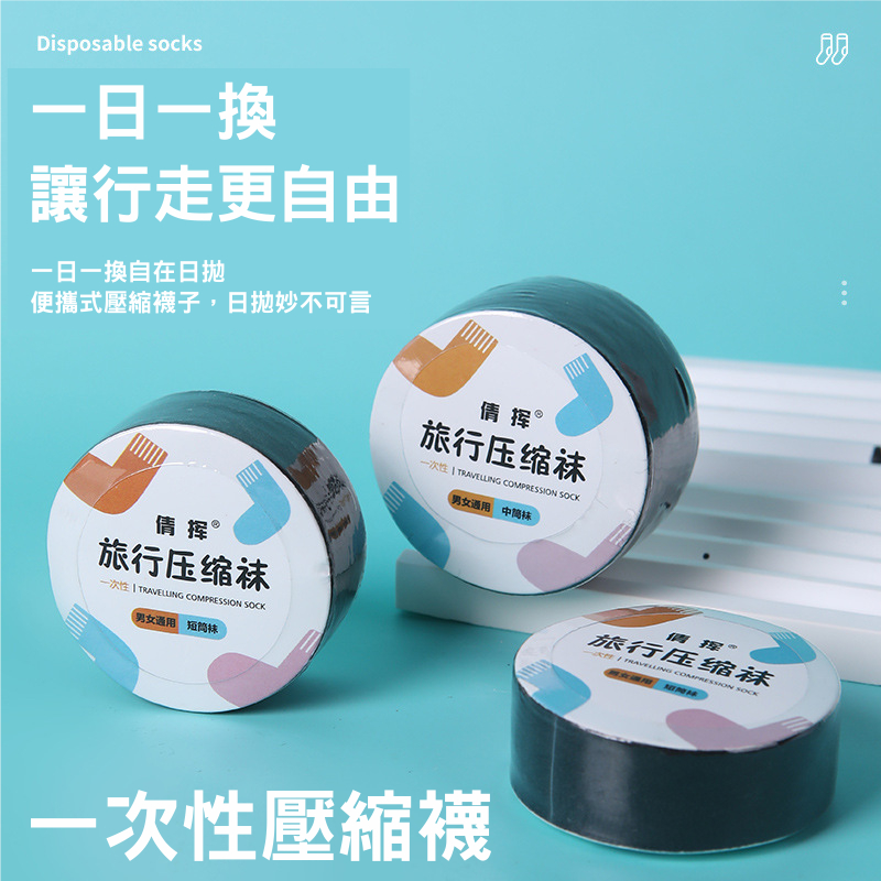 【團購W】台灣現貨 滿199才出貨 一次性壓縮襪 拋棄式襪子 中筒襪子 免洗純棉襪子 隱形襪 男生免洗襪 女生免洗襪