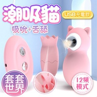 潮吸貓 吸吮舌舔 情趣跳蛋 USB充電 電動按摩棒 G點大師 雙跳蛋 情趣用品 女性自慰器跳蛋舔陰器 成人用品