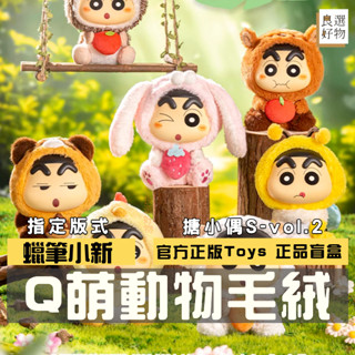 良選好物【現貨/免運】蠟筆小新 搪小偶S Q萌動物毛絨系列 毛絨公仔 盲盒 盒玩 公仔 全新中盒 隱藏 潮玩擺件 玩具