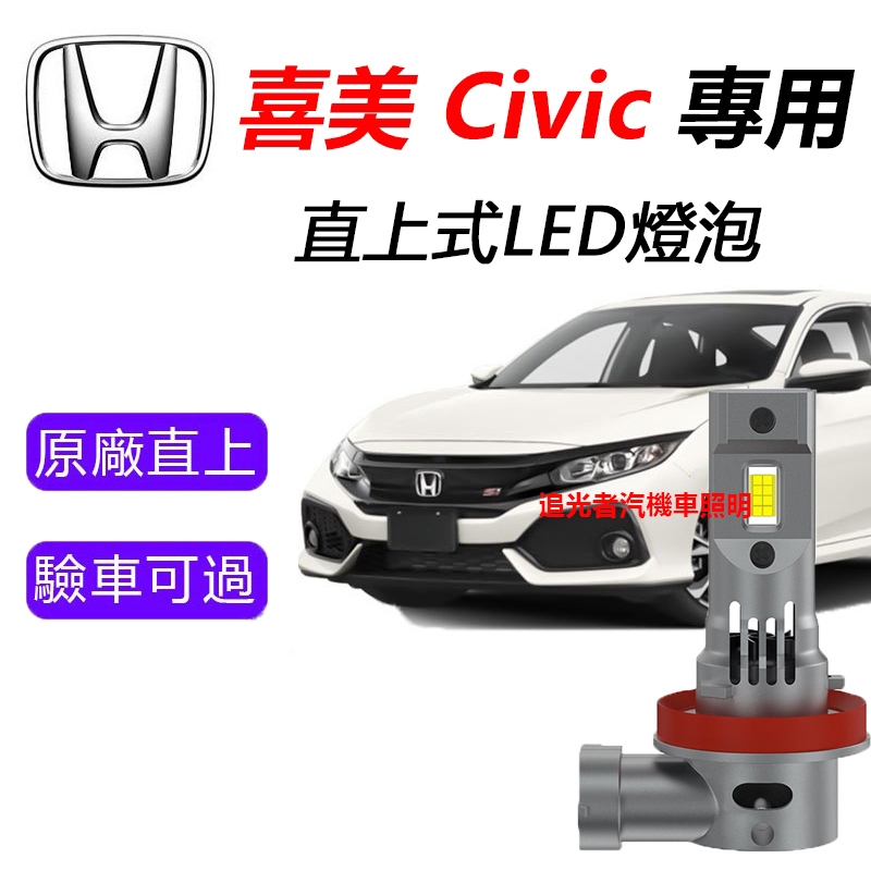 【Honda Civic】專用LED大燈 9006 H11 喜美 K12 K8車頭燈 直上 超亮 遠燈 近燈 霧燈 燈泡