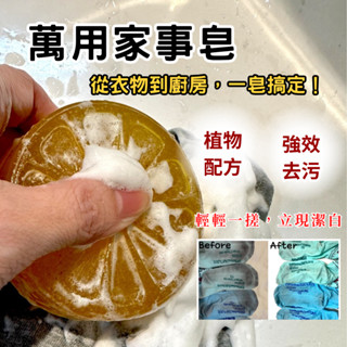 【限時買2送1】家事皂 手工皂 洗碗皂 去汙皂 去漬皂 去油皂 萬用皂 SAVUN 家事釀製皂(80g)