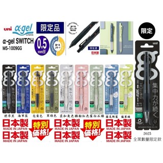 日本製 M5-1009GG Switch uni α-gel Alpha Gel kurutoga 旋轉自動鉛筆 自動筆
