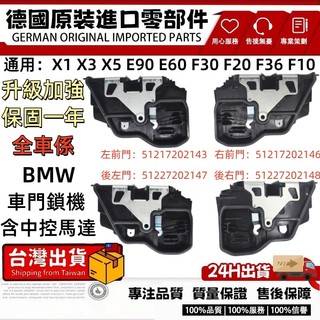 BMW E世代/F世代 E90 E60 F30 F20 F36 F10 X1 X3 X5 車門鎖 六角鎖 含中控馬達