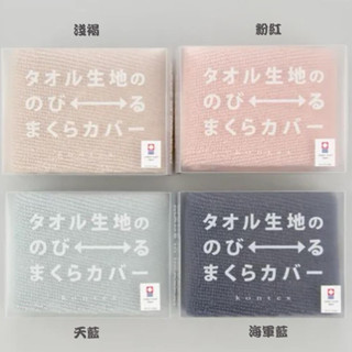 現貨 日本製 kontex 今治毛巾 毛巾布 枕頭套 枕套 脖圍 肚圍 枕巾伸縮