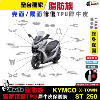 光陽 KYMCO X-TOWN ST 250 脂肪族 犀牛皮 儀表貼 保護膜 防護膜 抗刮 抗UV 膜斯拉 鍍客