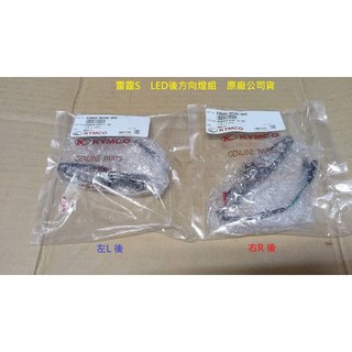 KYMCO光陽 原廠 雷霆S RACING S 後方向燈組 後方向燈 左後 右後 指示燈組 LED方向燈 ACH6 公司