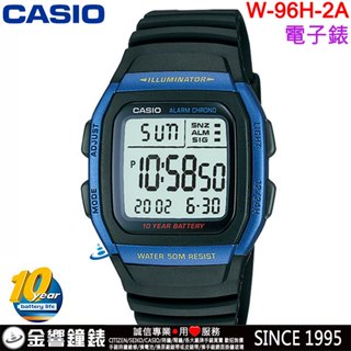 ●金響鐘錶,現貨,CASIO W-96H-2A,公司貨,10年電池,經典電子錶,兩地時間,鬧鈴,碼錶,手錶,W-96H