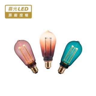【喜光LED】LED E27/2.5W/幻影絢彩燈泡 ST64 達文西 (橘黃光)(非調光)【實體門市保固】