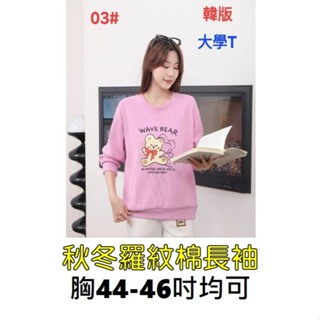 [現貨]胸圍44-46吋 羅紋棉秋冬長袖大學T 女長袖T恤 長袖棉T T恤 棉T 秋冬長袖上衣 女上衣