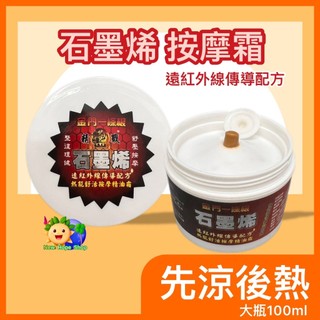 ⏰本月特價【金門一條根】 石墨烯按摩霜 遠紅外線傳導配方 100ml (清涼型/熱能型) 舒壓按摩 一條根 按摩精油霜